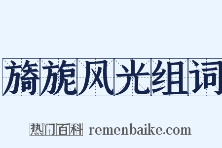 旖旎风光组词是什么意思的图片